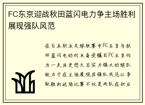 FC东京迎战秋田蓝闪电力争主场胜利展现强队风范