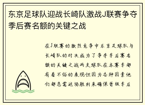 东京足球队迎战长崎队激战J联赛争夺季后赛名额的关键之战