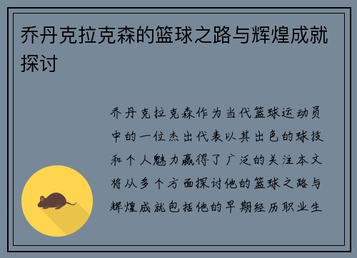 乔丹克拉克森的篮球之路与辉煌成就探讨
