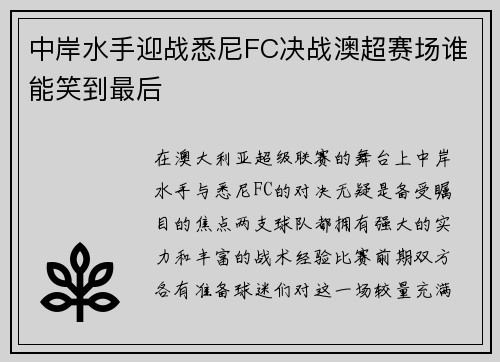 中岸水手迎战悉尼FC决战澳超赛场谁能笑到最后