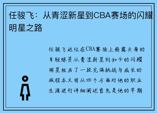 任骏飞：从青涩新星到CBA赛场的闪耀明星之路