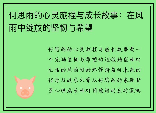 何思雨的心灵旅程与成长故事：在风雨中绽放的坚韧与希望