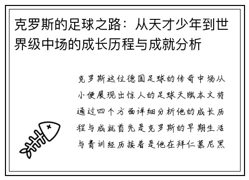 克罗斯的足球之路：从天才少年到世界级中场的成长历程与成就分析