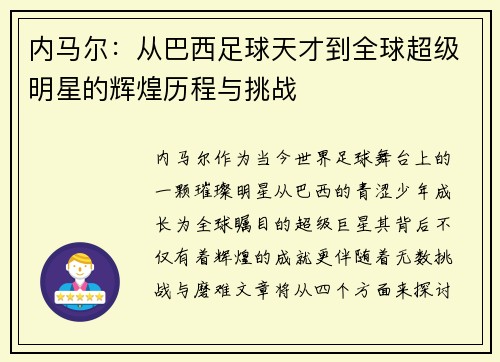 内马尔：从巴西足球天才到全球超级明星的辉煌历程与挑战