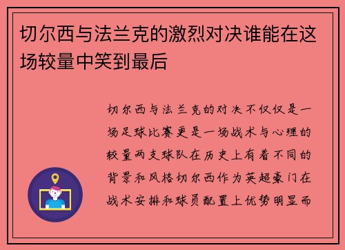 切尔西与法兰克的激烈对决谁能在这场较量中笑到最后