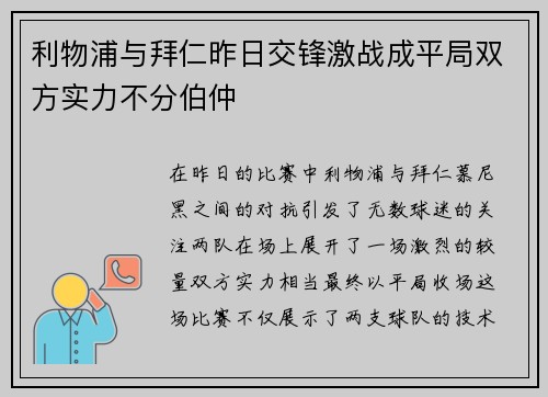 利物浦与拜仁昨日交锋激战成平局双方实力不分伯仲