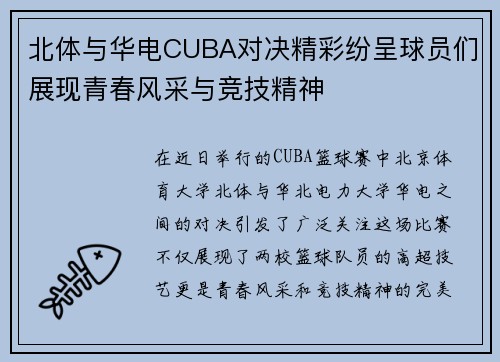 北体与华电CUBA对决精彩纷呈球员们展现青春风采与竞技精神