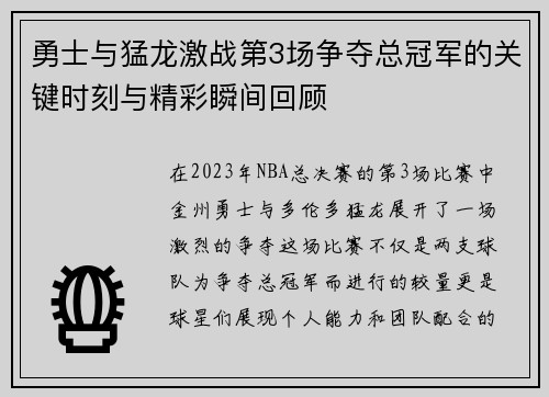 勇士与猛龙激战第3场争夺总冠军的关键时刻与精彩瞬间回顾