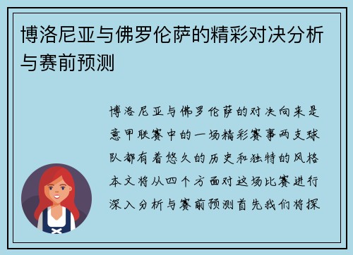 博洛尼亚与佛罗伦萨的精彩对决分析与赛前预测