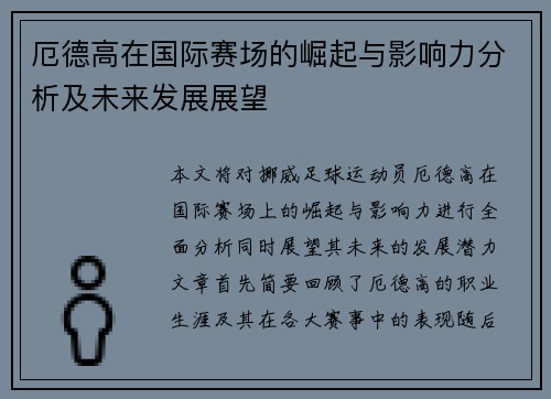 厄德高在国际赛场的崛起与影响力分析及未来发展展望