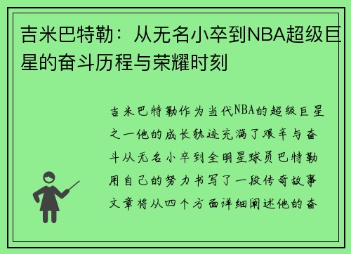 吉米巴特勒：从无名小卒到NBA超级巨星的奋斗历程与荣耀时刻