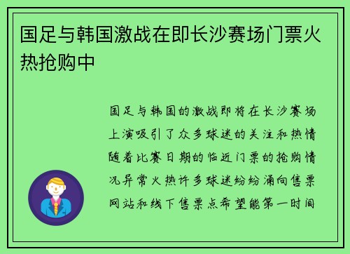 国足与韩国激战在即长沙赛场门票火热抢购中