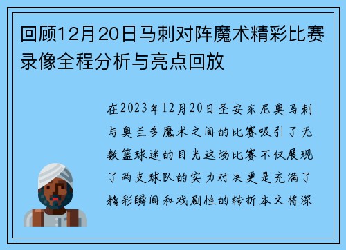 回顾12月20日马刺对阵魔术精彩比赛录像全程分析与亮点回放