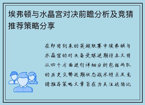 埃弗顿与水晶宫对决前瞻分析及竞猜推荐策略分享