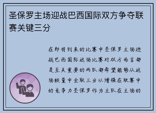 圣保罗主场迎战巴西国际双方争夺联赛关键三分