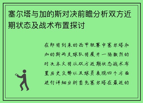 塞尔塔与加的斯对决前瞻分析双方近期状态及战术布置探讨