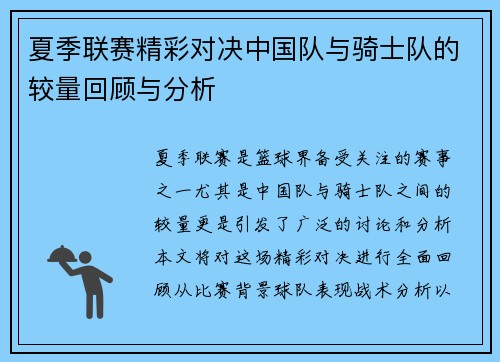 夏季联赛精彩对决中国队与骑士队的较量回顾与分析