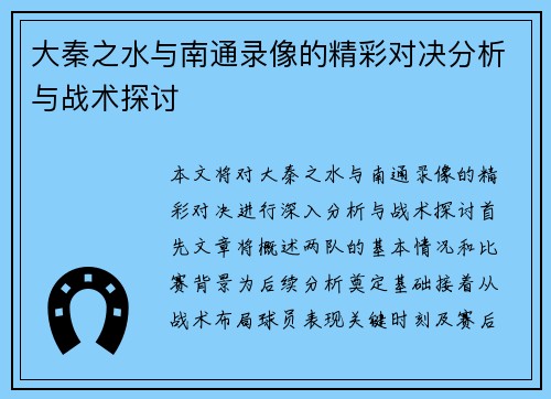 大秦之水与南通录像的精彩对决分析与战术探讨