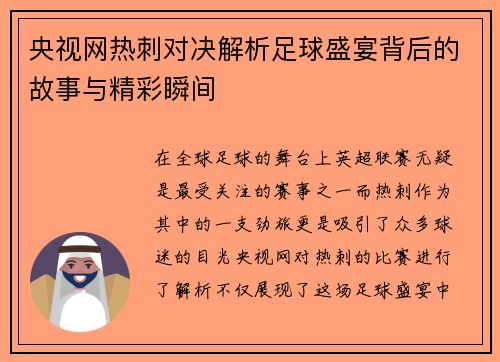 央视网热刺对决解析足球盛宴背后的故事与精彩瞬间
