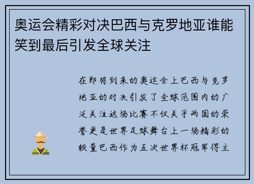奥运会精彩对决巴西与克罗地亚谁能笑到最后引发全球关注
