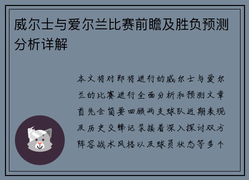 威尔士与爱尔兰比赛前瞻及胜负预测分析详解