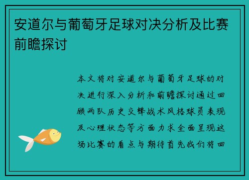 安道尔与葡萄牙足球对决分析及比赛前瞻探讨