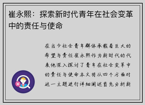 崔永熙：探索新时代青年在社会变革中的责任与使命
