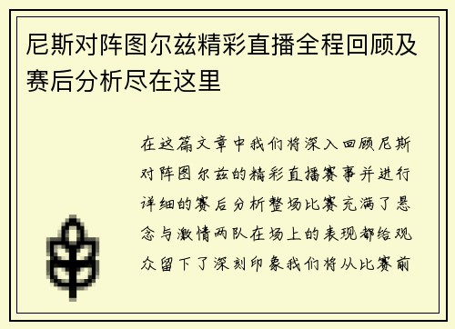 尼斯对阵图尔兹精彩直播全程回顾及赛后分析尽在这里