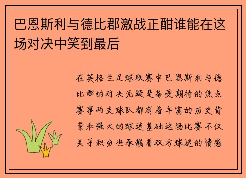 巴恩斯利与德比郡激战正酣谁能在这场对决中笑到最后