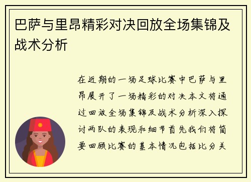 巴萨与里昂精彩对决回放全场集锦及战术分析