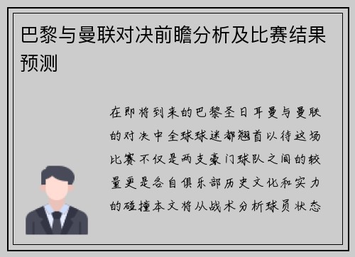 巴黎与曼联对决前瞻分析及比赛结果预测