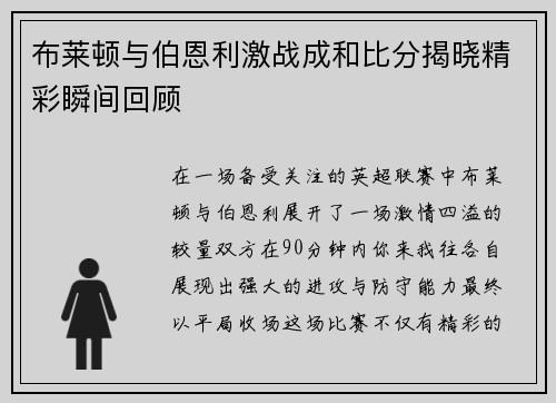 布莱顿与伯恩利激战成和比分揭晓精彩瞬间回顾