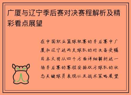 广厦与辽宁季后赛对决赛程解析及精彩看点展望