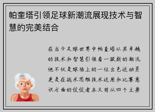 帕奎塔引领足球新潮流展现技术与智慧的完美结合