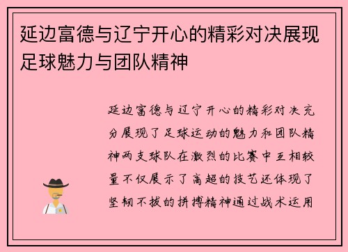 延边富德与辽宁开心的精彩对决展现足球魅力与团队精神