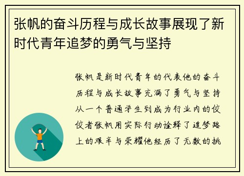 张帆的奋斗历程与成长故事展现了新时代青年追梦的勇气与坚持