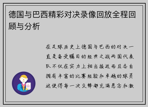 德国与巴西精彩对决录像回放全程回顾与分析