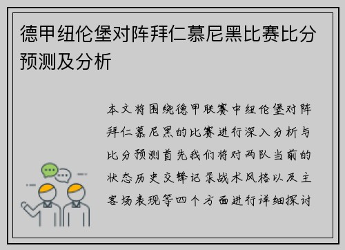 德甲纽伦堡对阵拜仁慕尼黑比赛比分预测及分析