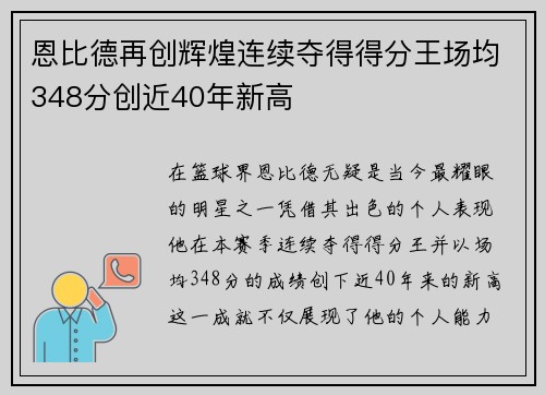 恩比德再创辉煌连续夺得得分王场均348分创近40年新高