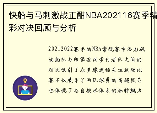 快船与马刺激战正酣NBA202116赛季精彩对决回顾与分析